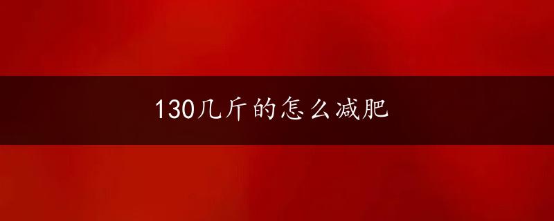 130几斤的怎么减肥