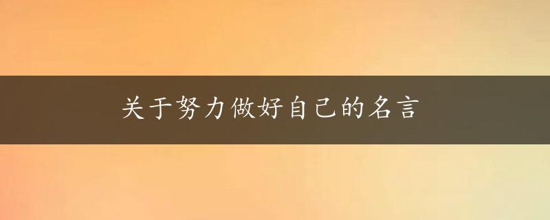 关于努力做好自己的名言