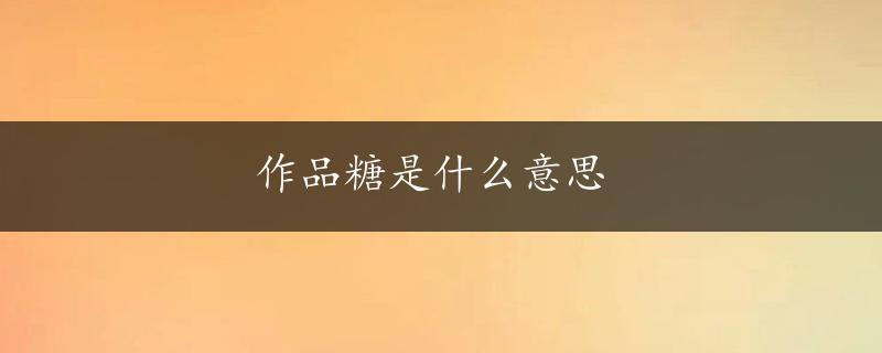 作品糖是什么意思