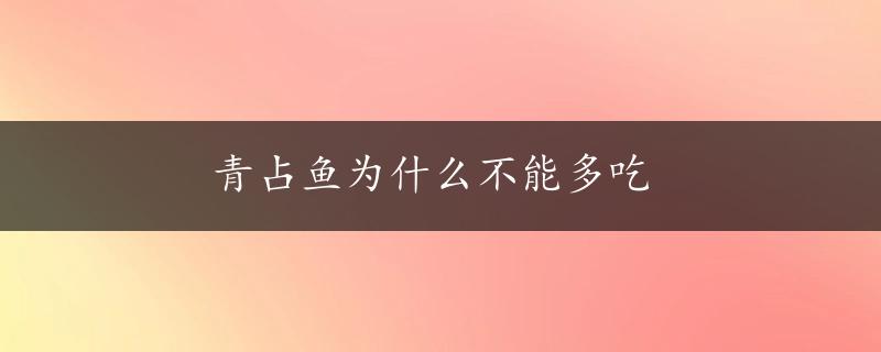 青占鱼为什么不能多吃