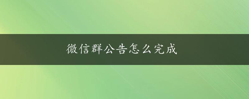 微信群公告怎么完成