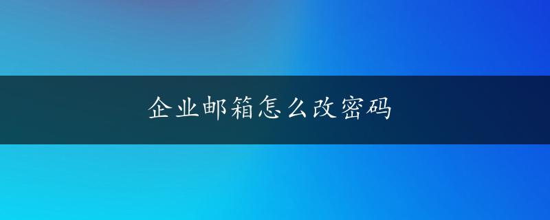 企业邮箱怎么改密码