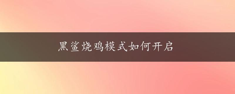 黑鲨烧鸡模式如何开启