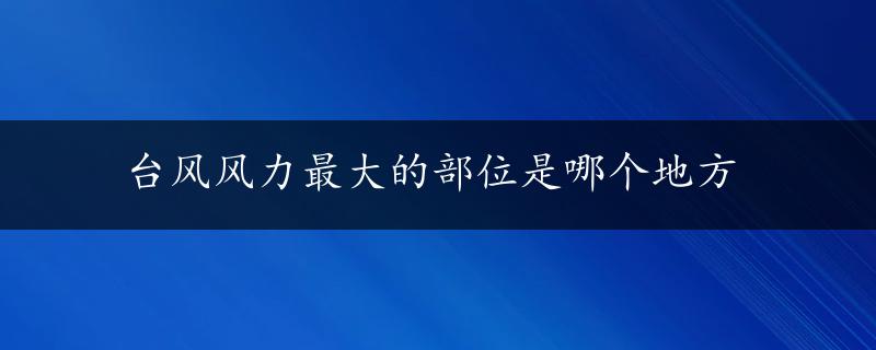 台风风力最大的部位是哪个地方