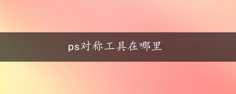 ps对称工具在哪里