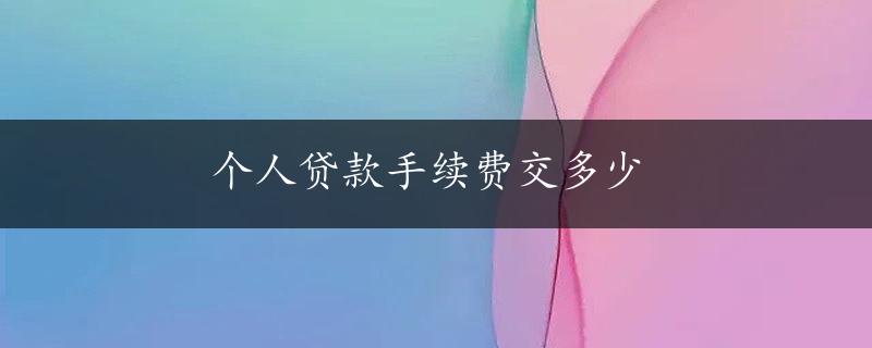 个人贷款手续费交多少