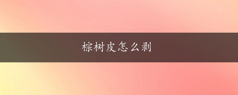 棕树皮怎么剥