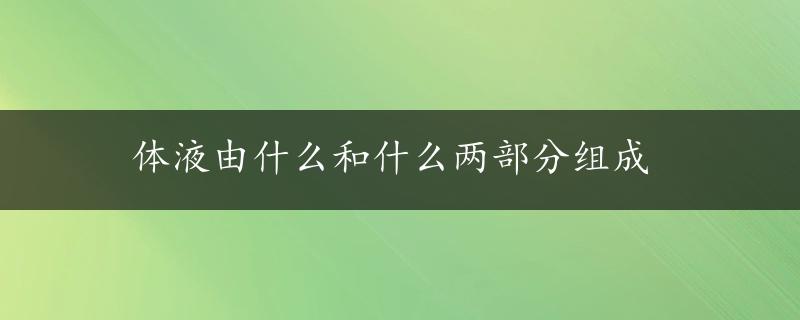 体液由什么和什么两部分组成