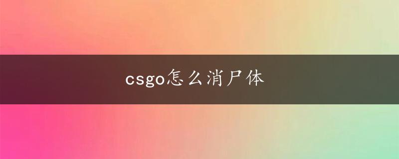 csgo怎么消尸体