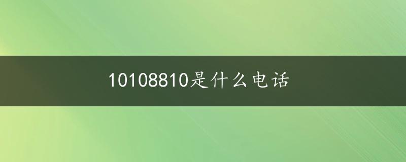 10108810是什么电话