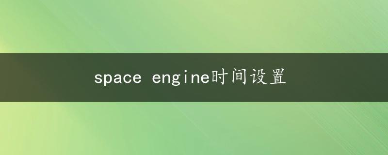 space engine时间设置