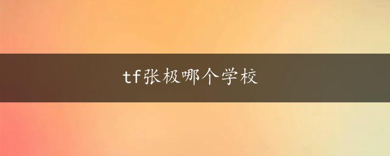 tf张极哪个学校