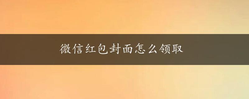 微信红包封面怎么领取