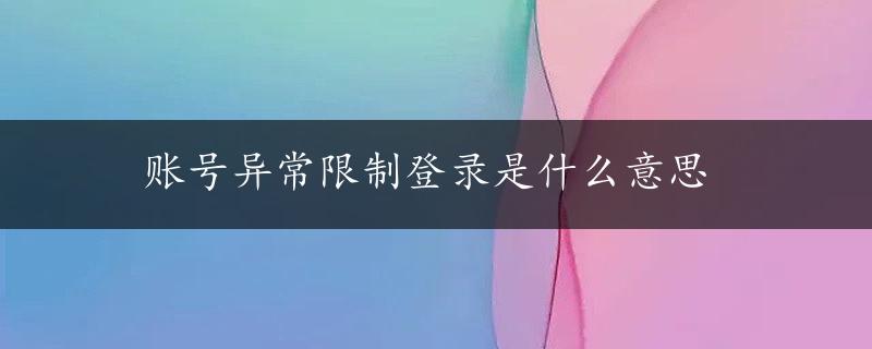 账号异常限制登录是什么意思