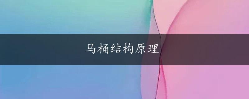 马桶结构原理