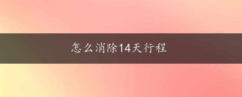 怎么消除14天行程