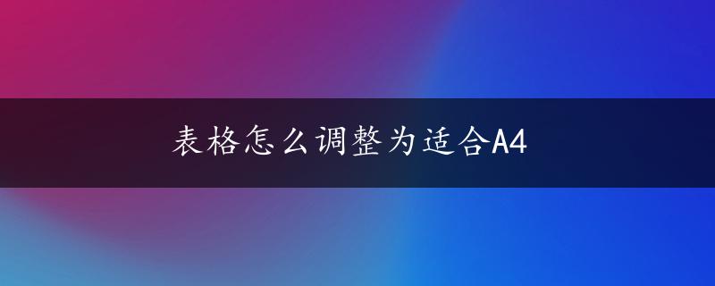 表格怎么调整为适合A4