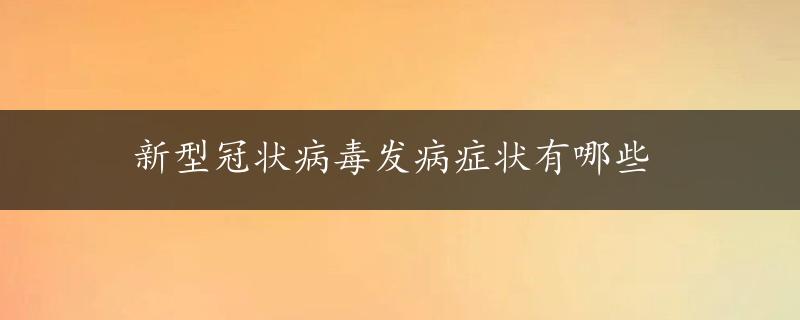 新型冠状病毒发病症状有哪些