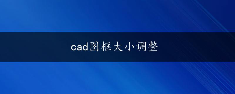 cad图框大小调整