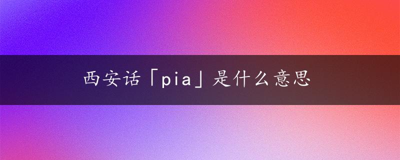 西安话「pia」是什么意思