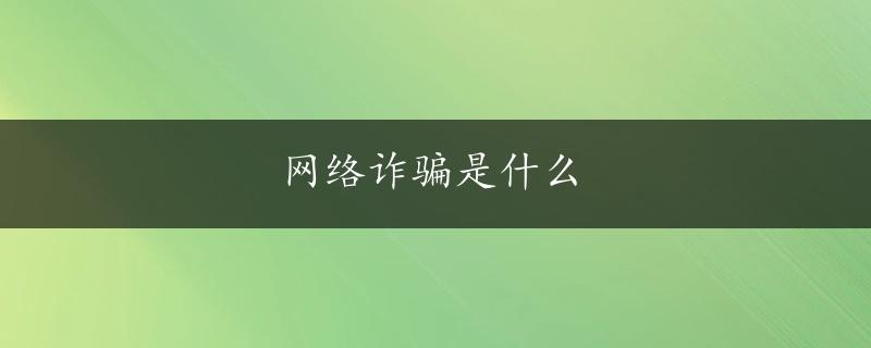 网络诈骗是什么