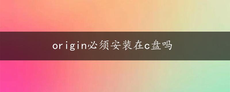 origin必须安装在c盘吗