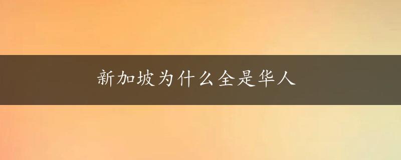 新加坡为什么全是华人