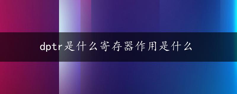 dptr是什么寄存器作用是什么