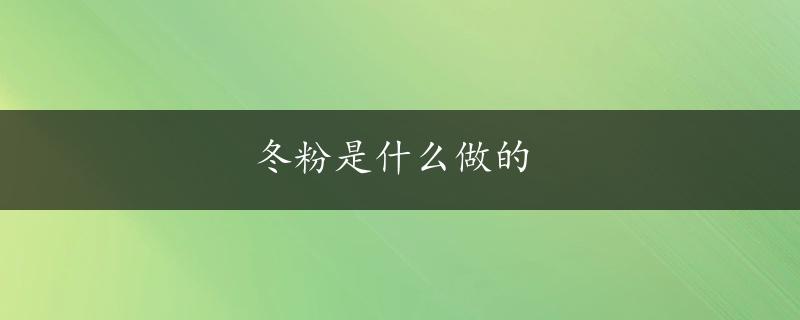 冬粉是什么做的