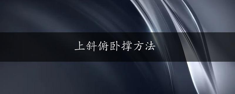 上斜俯卧撑方法