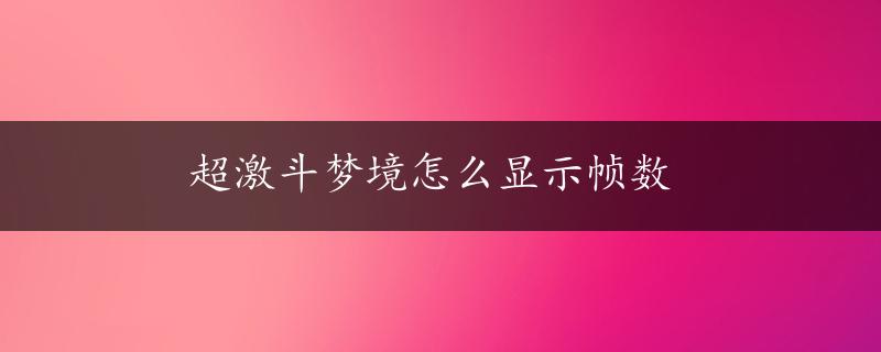 超激斗梦境怎么显示帧数