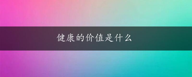 健康的价值是什么