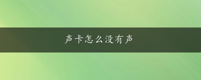 声卡怎么没有声