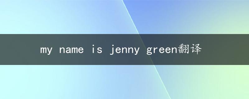 my name is jenny green翻译