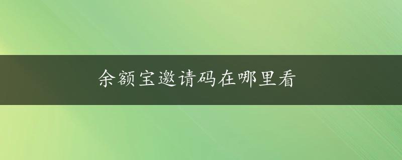 余额宝邀请码在哪里看