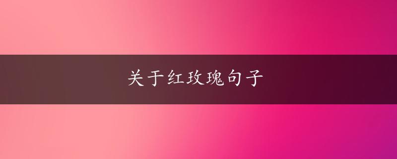 关于红玫瑰句子