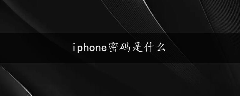 iphone密码是什么