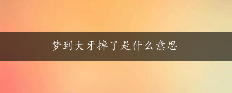 梦到大牙掉了是什么意思