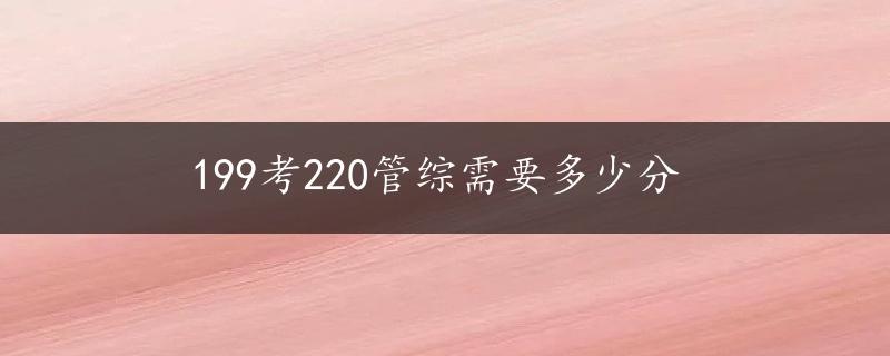 199考220管综需要多少分