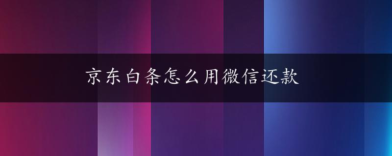 京东白条怎么用微信还款