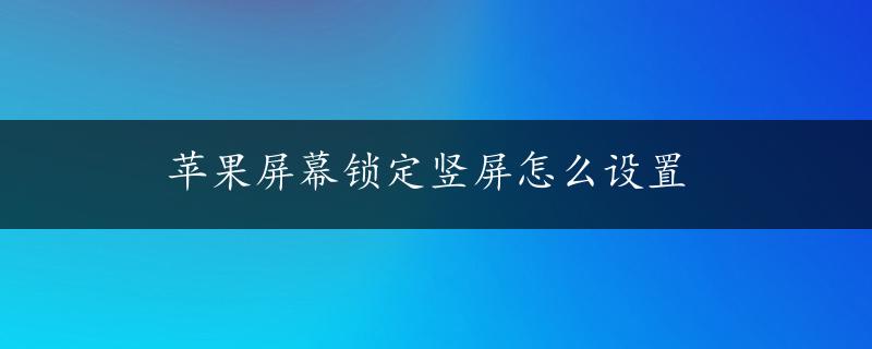 苹果屏幕锁定竖屏怎么设置