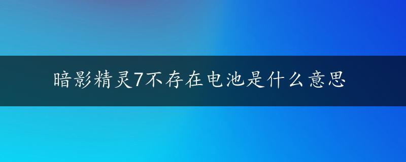 暗影精灵7不存在电池是什么意思