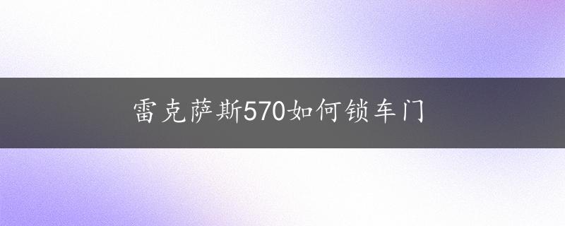 雷克萨斯570如何锁车门