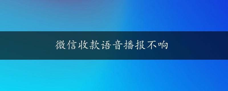 微信收款语音播报不响