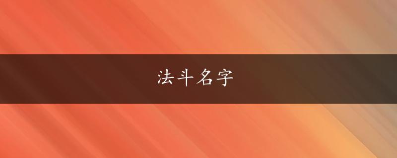 法斗名字