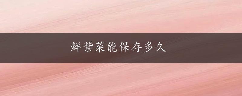 鲜紫菜能保存多久