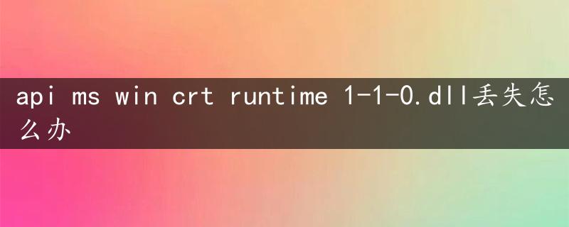 api ms win crt runtime 1-1-0.dll丢失怎么办