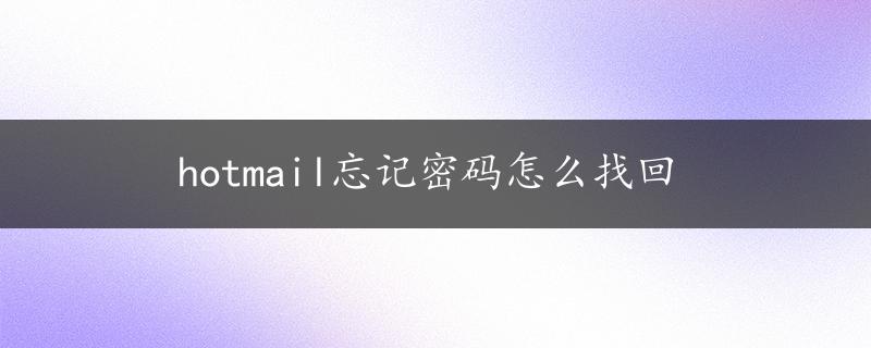 hotmail忘记密码怎么找回