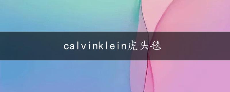 calvinklein虎头毯