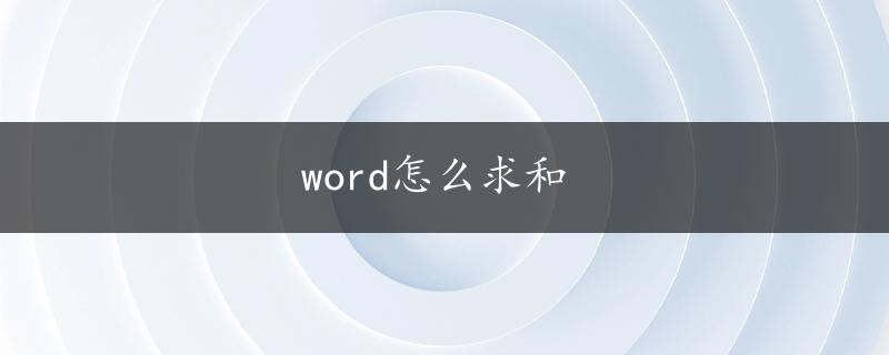 word怎么求和